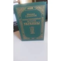 Обложка книги «ИЛЛЮСТРИРОВАННАЯ ИСТОРИЯ УКРАИНЫ»
