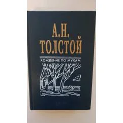 Обложка книги «А. Н.Толстой Хождение по мукам T. 2 .Хмурое утро Хлеб»