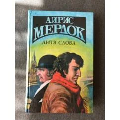 Обложка книги «Дитя слова»