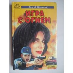 Обложка книги «Игра с огнём»