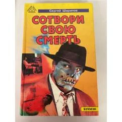 Обложка книги «Сотвори свою смерть»