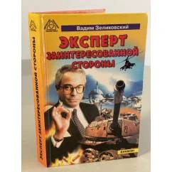 Обложка книги «Эксперт заинтересованной стороны»