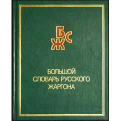 Обложка книги «Большой словарь русского жаргона : 25 000 слов, 7 000 устойчивых сочетаний»