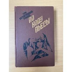 Обложка книги «По ходу пьесы»