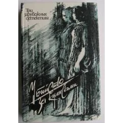 Обложка книги «Убийство за кулисами. Сборник»