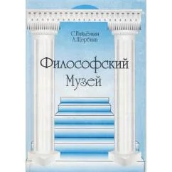 Обложка книги «Философский Музей»