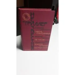 Обложка книги «Неизвестный триллер»