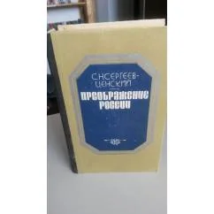 Обложка книги «Преображение России»
