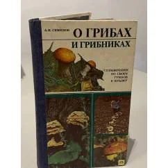 Обложка книги «О грибах и грибниках»