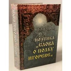 Обложка книги «Поэтика "Слова о полку Игореве"»