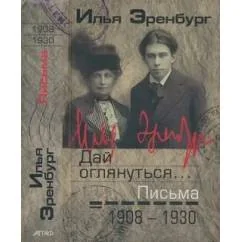 Обложка книги «Письма: Дай оглянуться»
