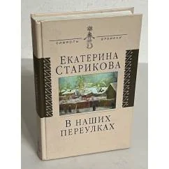 Обложка книги «В наших переулках. Биографические записи»