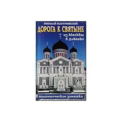 Обложка книги «Дорога к святыне из Москвы в Дивеево»