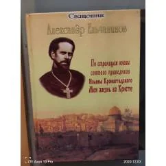 Обложка книги «Священник Александр Ельчанинов»
