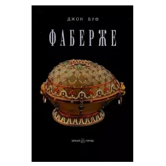 Обложка книги «Фаберже»