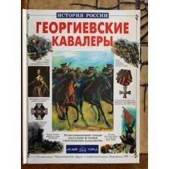 Обложка книги «Георгиевские кавалерий»