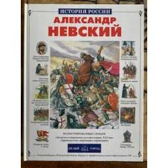 Обложка книги «Александр Невский»