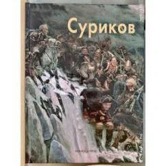 Обложка книги «Василий Суриков»