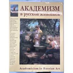 Обложка книги «Академизм в русской живописи»