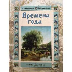 Обложка книги «Времена года (Я умею читать. Мир вокруг нас)»
