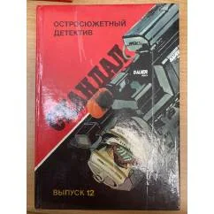 Обложка книги «Скандал»
