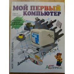 Обложка книги «Мой первый компьютер»