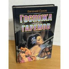 Обложка книги «Госпожа трех гаремов»