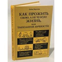 Обложка книги «Как прожить свою, а не чужую жизнь, или Типология личности»