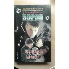 Обложка книги «Чёрная метка»