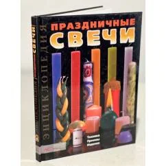 Обложка книги «Праздничные свечи. Техника. Приемы. Изделия. Энциклопедия»