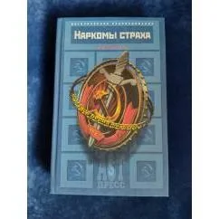 Обложка книги «Наркомы страха»