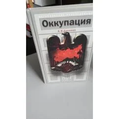 Обложка книги «Оккупация»