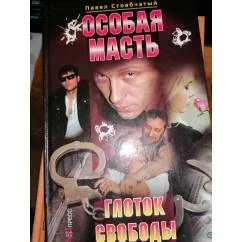 Обложка книги «Особая масть. Глоток свободы Боевик»