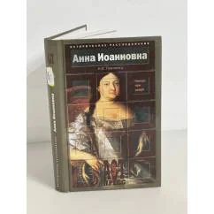Обложка книги «Анна Иоанновна. Немцы при дворе»