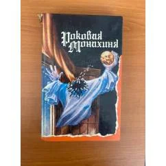 Обложка книги «Роковая монахиня»