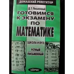 Обложка книги «Готовимся к экзамену по математике (школа и ВУЗ)»