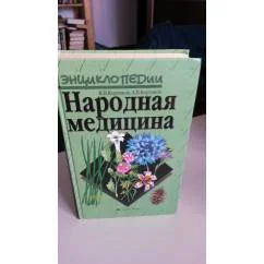 Обложка книги «Энциклопедии. Народная медицина»