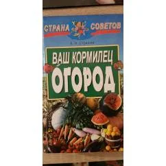 Обложка книги «Ваш кормилец Огород»