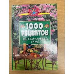 Обложка книги «1000 рецептов вегетарианских блюд»