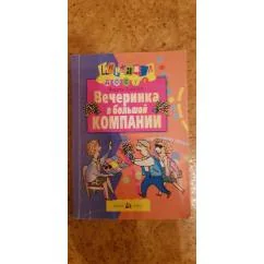 Обложка книги «Вечеринка в большой компании. Досуг для взрослых»