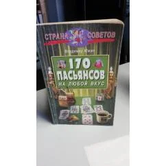 Обложка книги «170 пасьянсов на любой вкус»