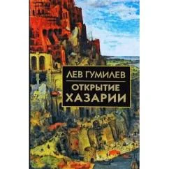 Обложка книги «Лев Гумилев Открытие Хазарии»