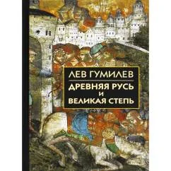 Обложка книги «Лев Гумилев Древняя Русь и Великая степь»
