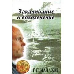 Обложка книги «Закаливание и водолечение»