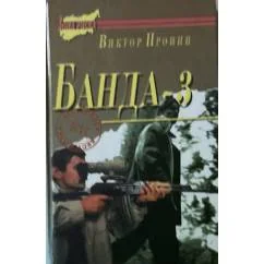Обложка книги «Банда 3. Снежная версия»