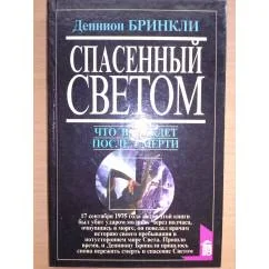 Обложка книги «Спасенный светом»