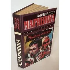 Обложка книги «Чужая маска»