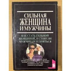 Обложка книги «Сильная женщина и мужчины»