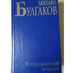 Обложка книги «Записки покойника (Театральный роман)»