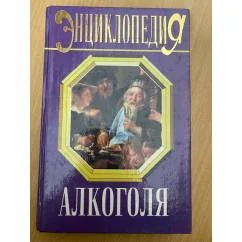 Обложка книги «Энциклопедия алкоголя»